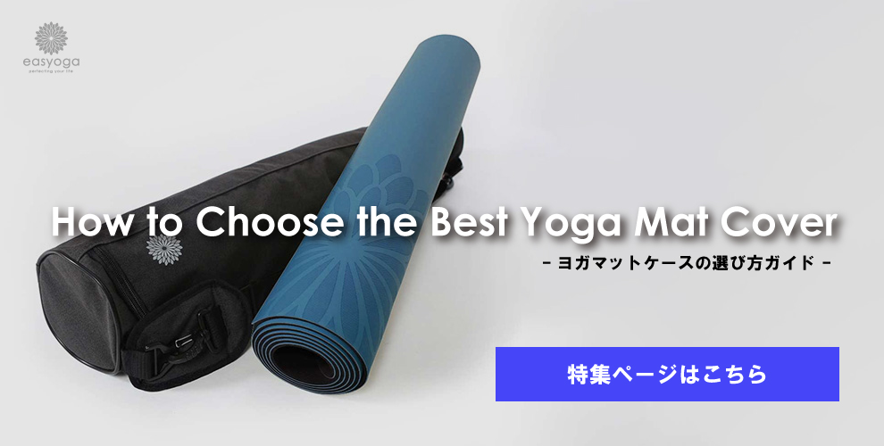 ヨガマットケースの選び方